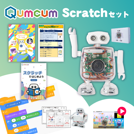 【Qumcum】Scratchセット
