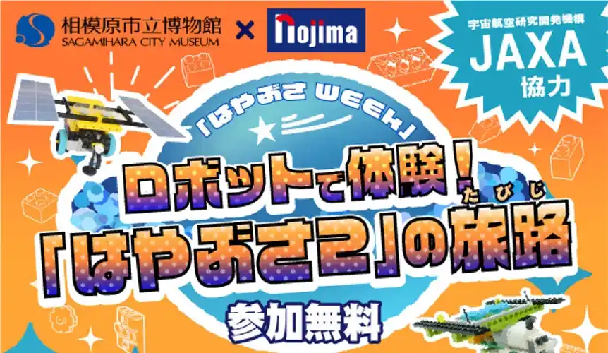 「はやぶさ2」の旅路 特別講座