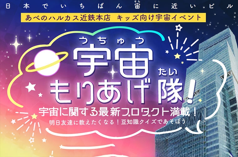 大阪あべのハルカス近鉄本店主催
「宇宙もりあげ隊！」