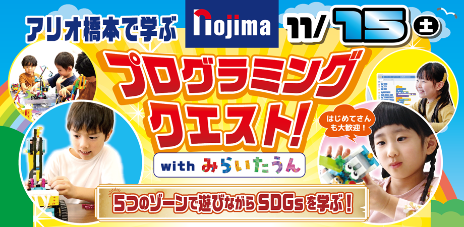 プログラミング×SDGsをテーマに「プログラミングクエスト＠アリオ橋本」を開催