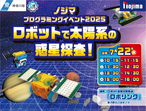 ロボット企業交流拠点「ロボリンク」にて、太陽系探査をテーマに特別プログラミング講座を開催