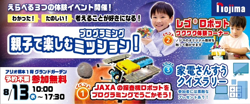 宇宙×ロボット×算数がテーマの、親子で楽しめる3つのイベントを同時開催！