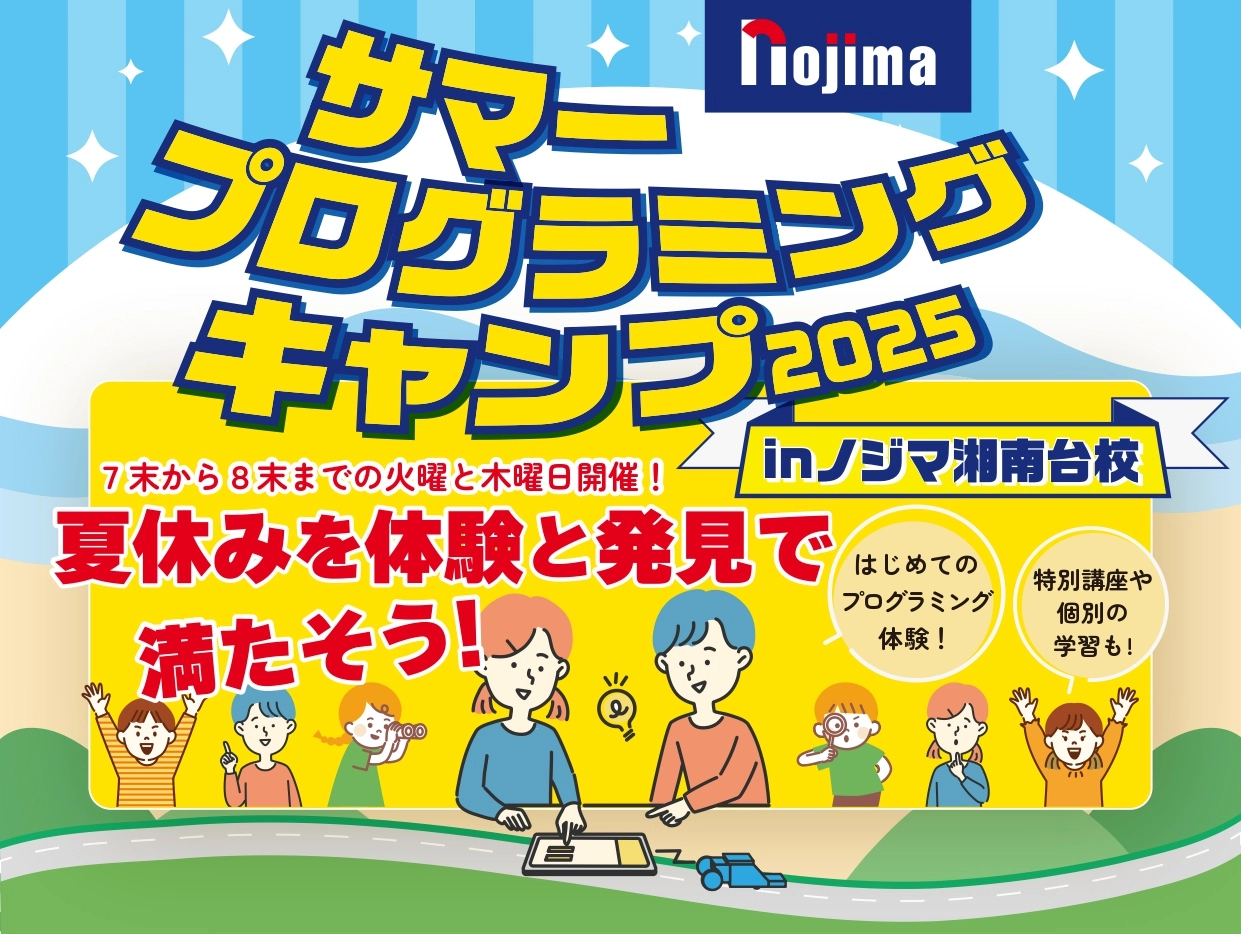 最大8日間選んで通える体験型教室　サマープログラミングキャンプ2025 inノジマNEW湘南台校開催