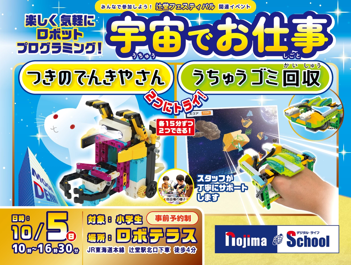 「宇宙でおしごと」をテーマに楽しくプログラミング体験