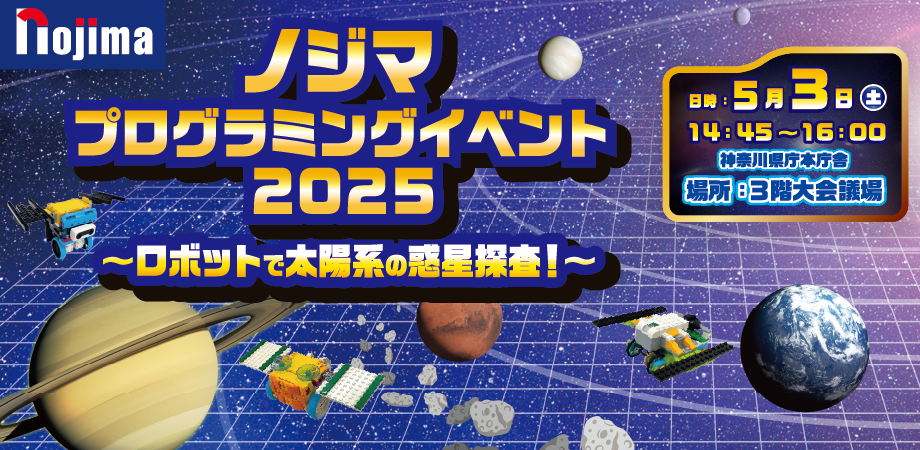 GW特別イベント／国の重要文化財 神奈川県庁本庁舎にて、太陽系探査をテーマに特別プログラミング教室を開催