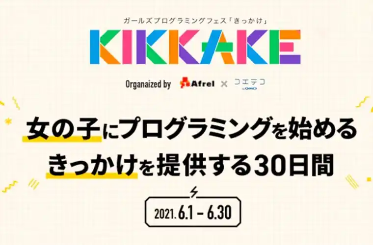 「KIKKAKE～ガールズプログラミングフェス」