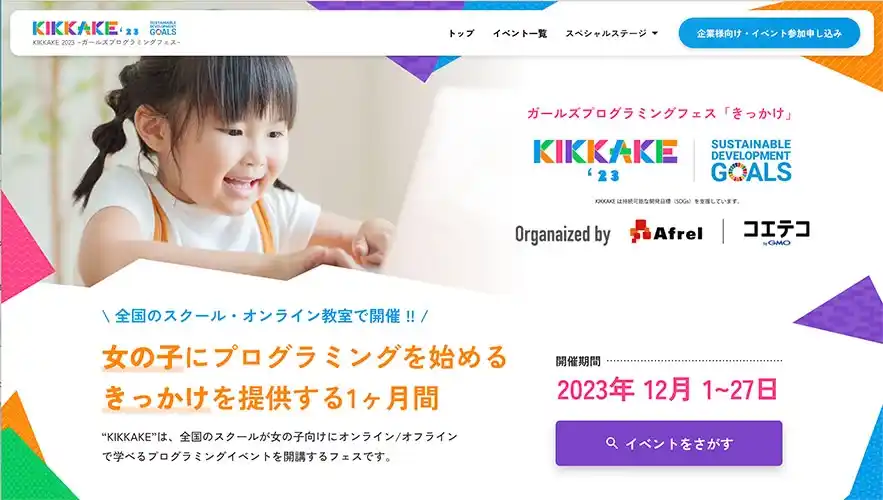 「KIKKAKE’23～ガールズプログラミングフェス～東京スペシャルステージ」