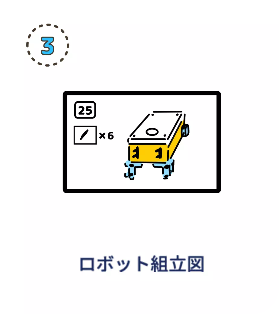 ロボット組立図