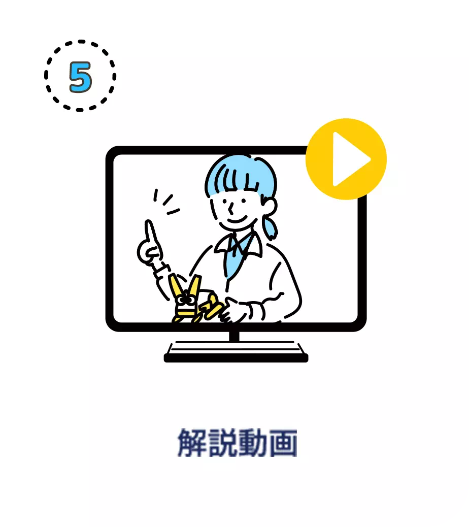 解説動画