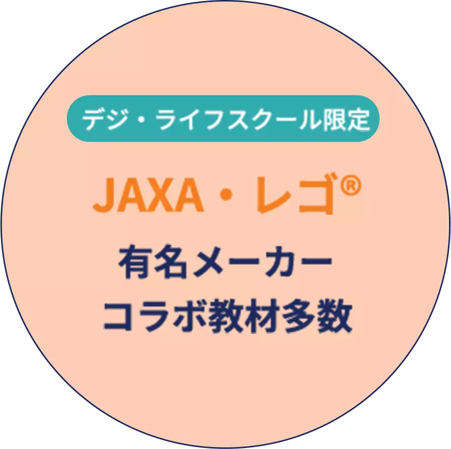 ノジマ デジ・ライフスクール限定　JAXA・レゴ　有名メーカーコラボ教材多数