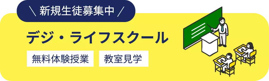 新規生徒募集中！ノジマ デジ・ライフスクール　無料体験授業、教室見学可能です