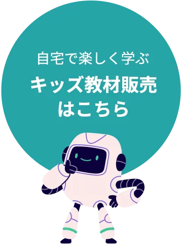 自宅で楽しく学ぶ キッズ教材販売はこちら