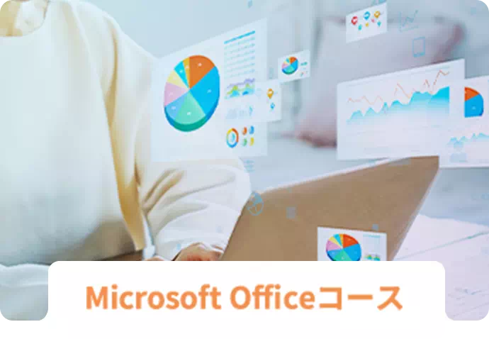 Microsoft Officeコース