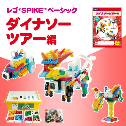 SPIKEベーシック　ダイナソーツアー編