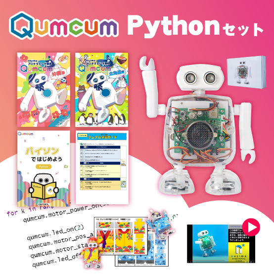 Qumcum Pythonセット編