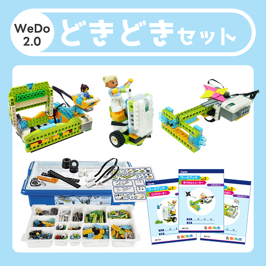 WeDo2.0　どきどきプログラミングセット