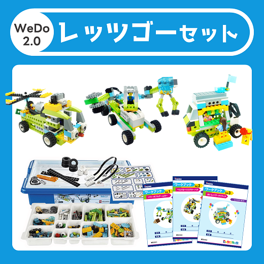 WeDo2.0　レッツゴープログラミングセット