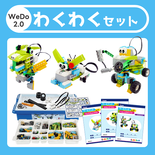 WeDo2.0　わくわくプログラミングセット