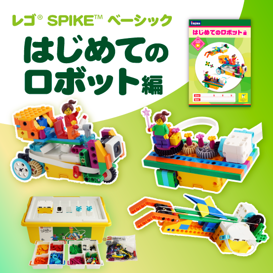 SPIKEベーシック はじめてのロボット編