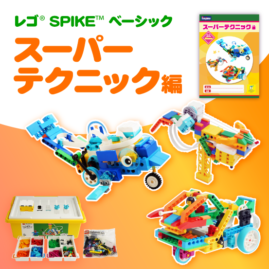 SPIKEベーシック　スーパーテクニック編