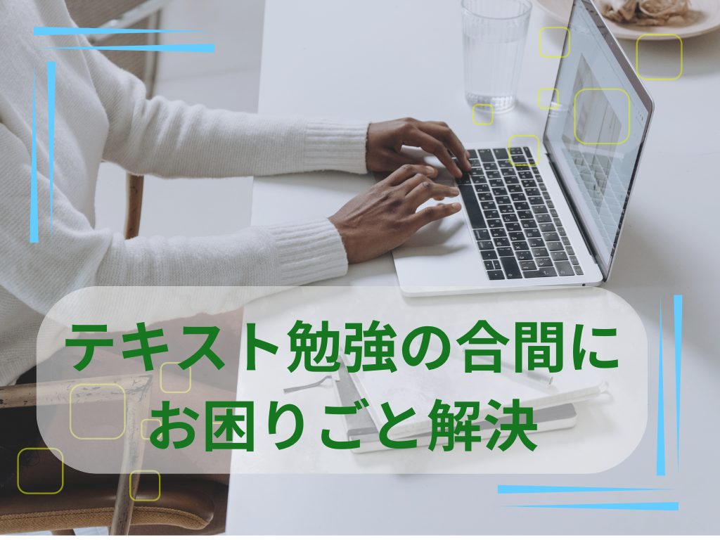 テキスト勉強の合間に
お困りごと解決