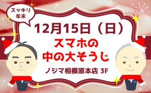 スマホの中の大そうじ！2024/12/15