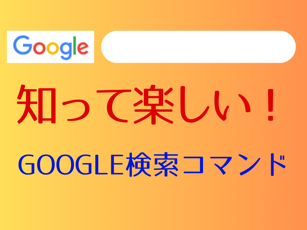 知って楽しい Google検索コマンド