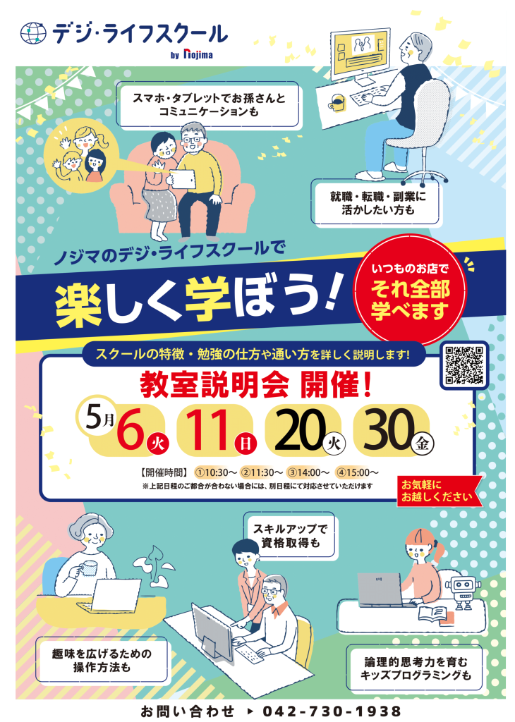 デジ・ライフスクール　相模原本店校　5月の教室説明会の予定