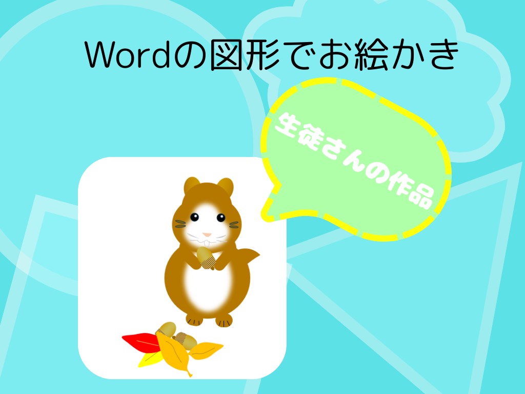 Wordの図形で作ったリスのイラスト。生徒さんの作品です。