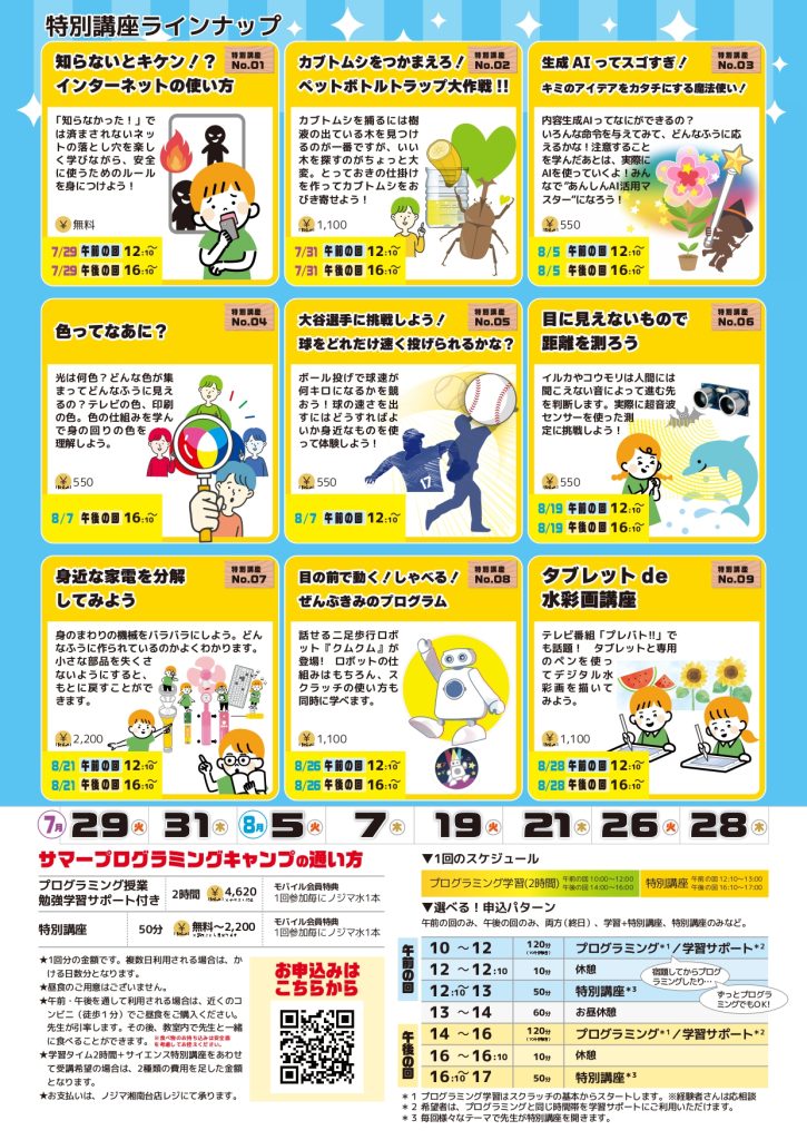 湘南台サマープログラミングキャンプは９個の特別講座を開催