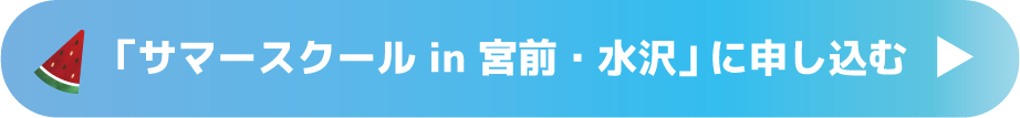 サマースクール宮前校・水沢校 受付フォーム