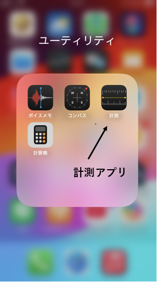 図1　計測アプリ
