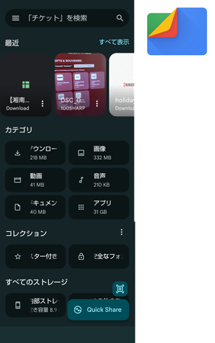 図1 Files by Google